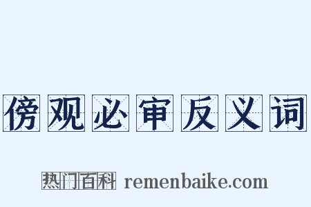 傍观必审反义词是什么意思的图片